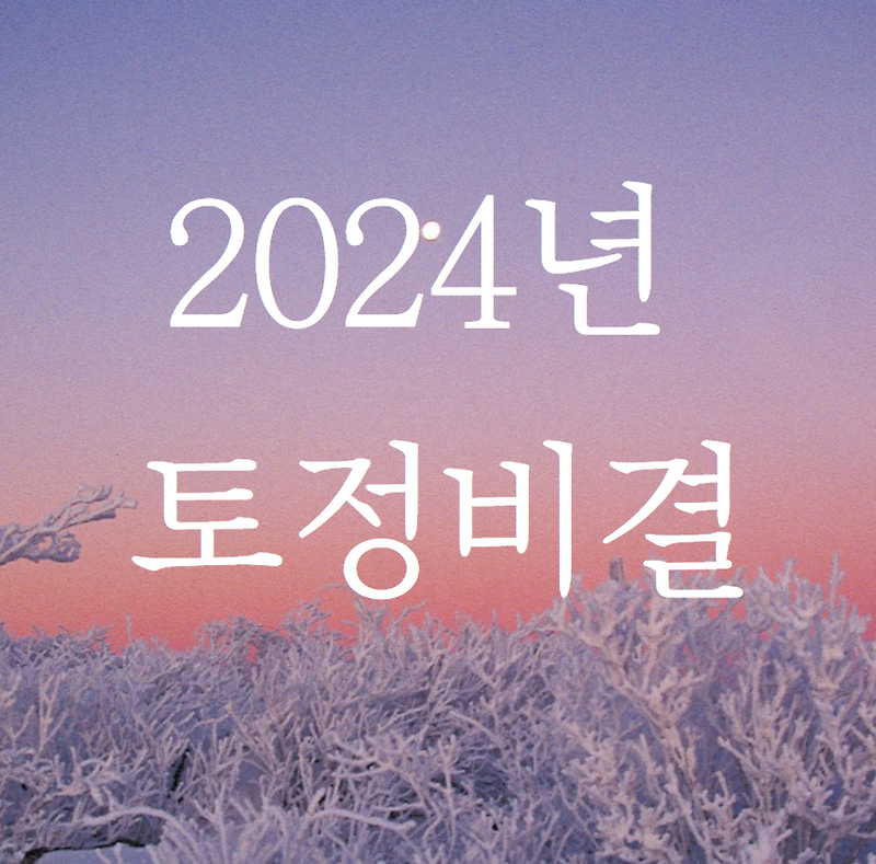 2024년 토정비결 (신년운세 무료)