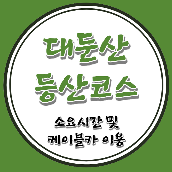 대둔산 도립공원 등산코스 소요시간(케이블카 운행시간)