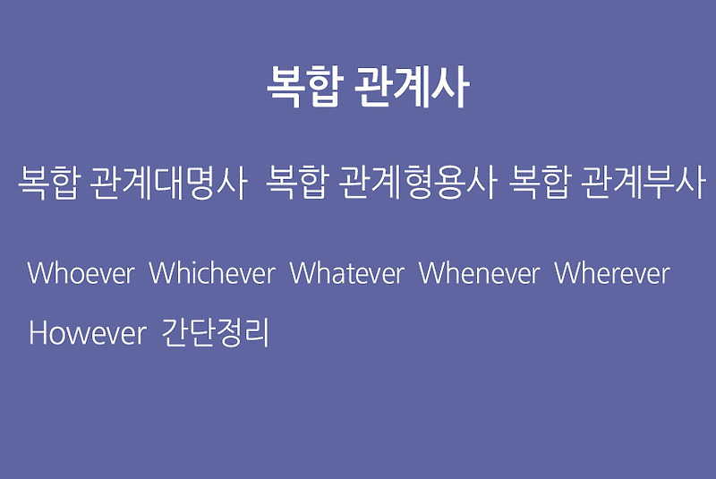 복합관계사 (복합관계대명사, 복합관계형용사, 복합관계부사) 간단정리