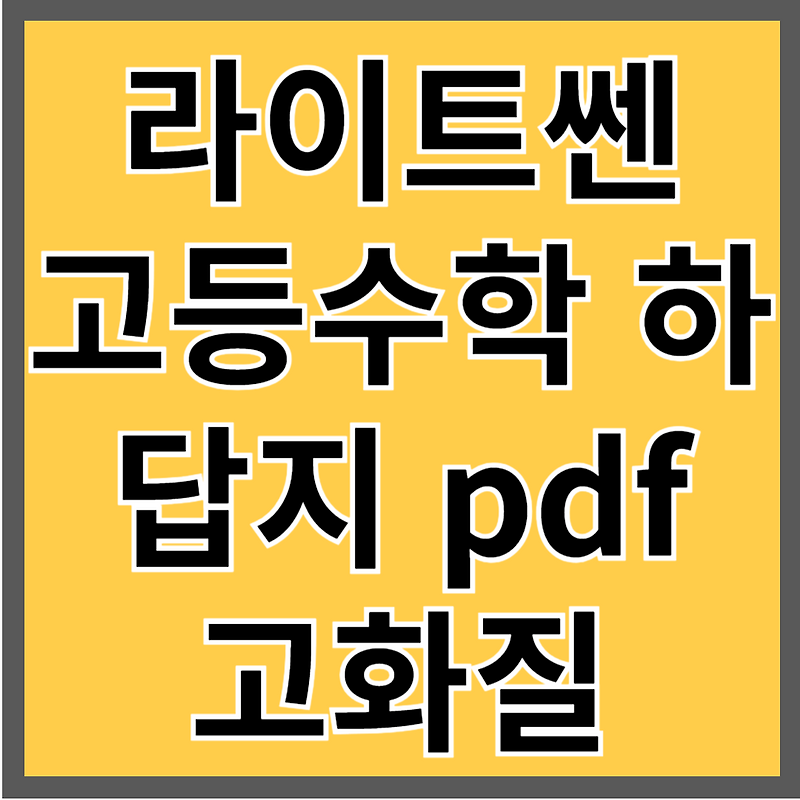 라이트쎈 고등수학 하 답지 파일