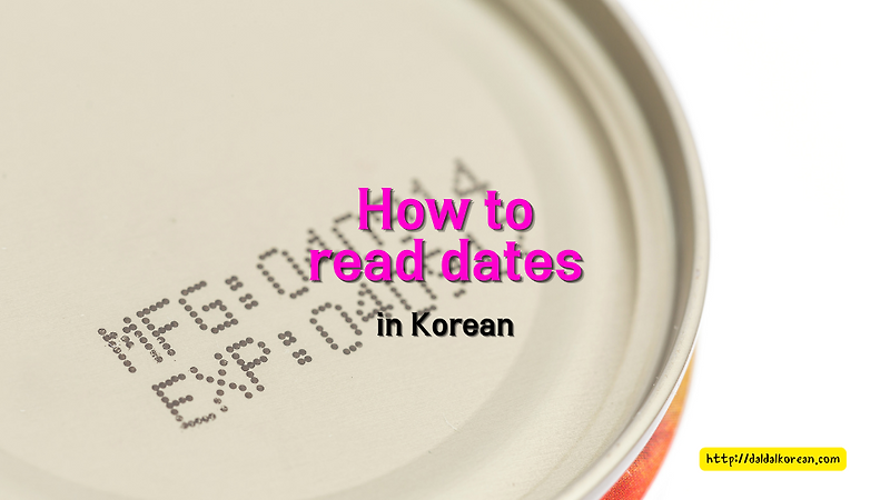 how-to-read-dates-in-korean