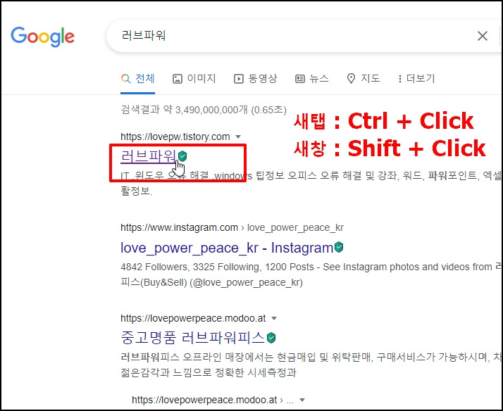 러브파워 :: 크롬 브라우저 검색 결과 링크 클릭 시 새탭 새창으로 열기