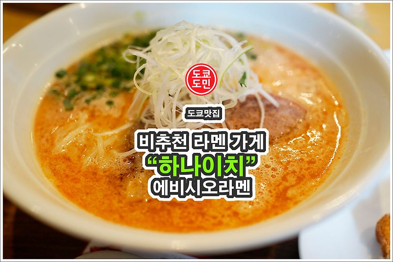 에비시오라멘 비추천 "하나이치(はないち)" - 도쿄 네리마