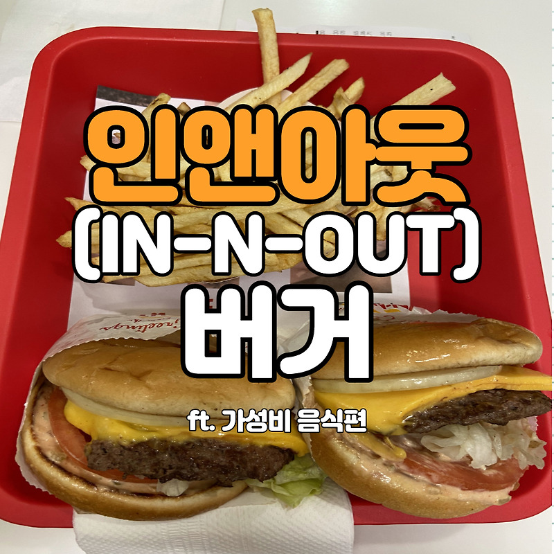 [미국음식편2] 인앤아웃(IN-N-OUT) 버거 (가성비 좋고 팁도 필요없어요)