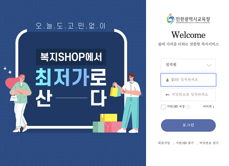 인천광역시 교직원을 위한 후생복지관 (https://ice.ezwel.com)