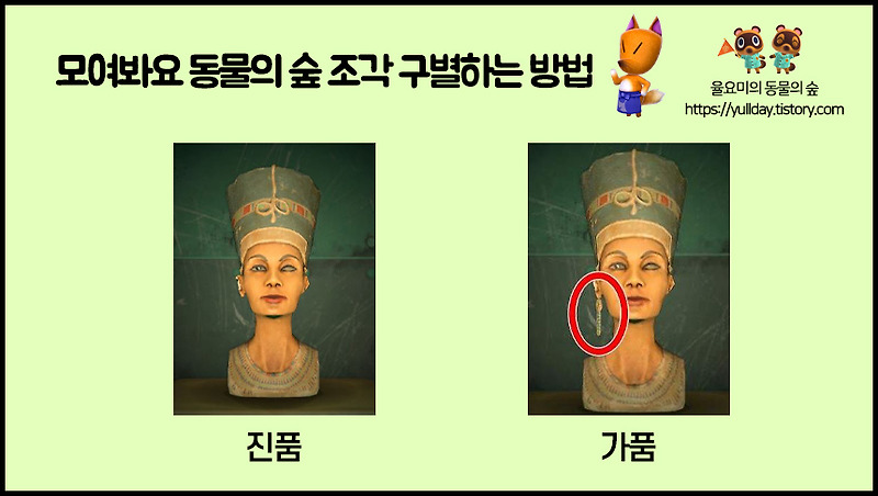 모여봐요 동물의 숲 공략 _ 모동숲 미술품 여욱 마켓, 조각상 진품/가품 구별하는 방법