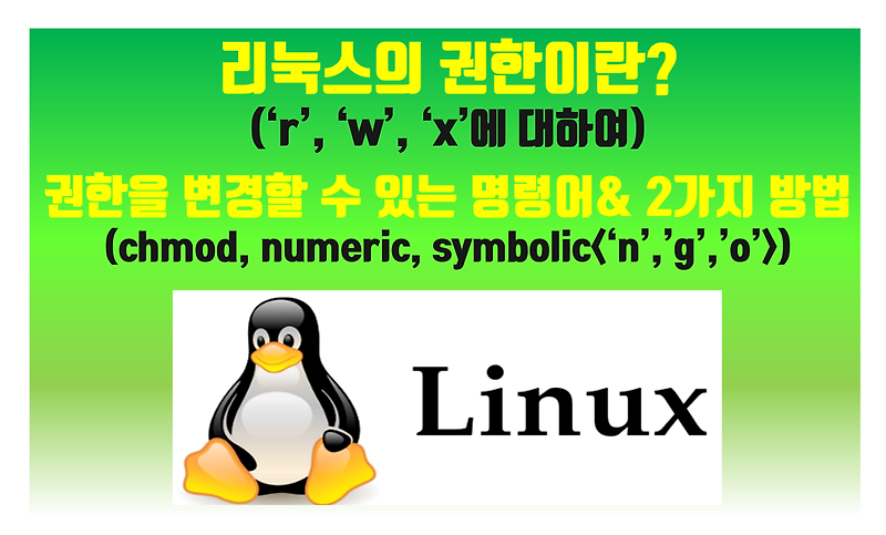 [Linux] 022. 권한이란? & 권한 변경 명령어와 변경 방법 2가지