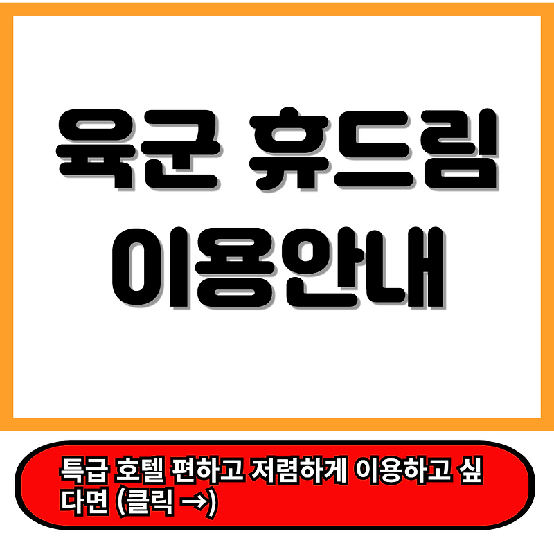 육군 휴드림 로카우스호텔, 계룡스파텔, 그린나래 호텔 등 이용 꿀팁 대방출