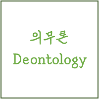 70. 의무론(Deontology)