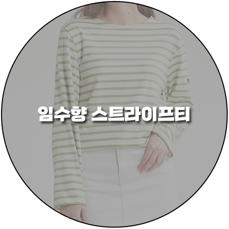 꼭두의 계절 (2회) 임수향 티셔츠 _ 세인트제임스 밍콰이어 18 스트라이프티 (한계절 패션)