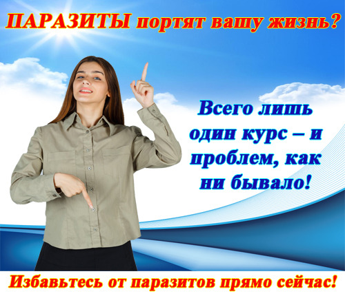 Лечение аскарид киев