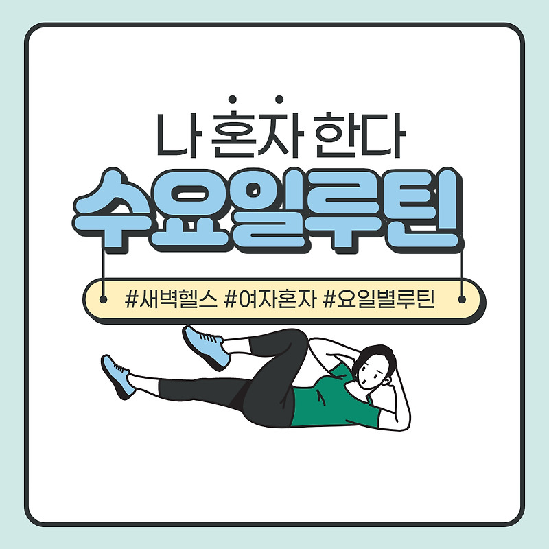 여자 헬스장 루틴/헬린이 루틴 (요일별 부위별 요약 정리) : 내가 보려고 만든 루틴