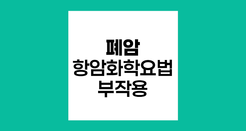 폐암 항암화학요법의 부작용 극복하기