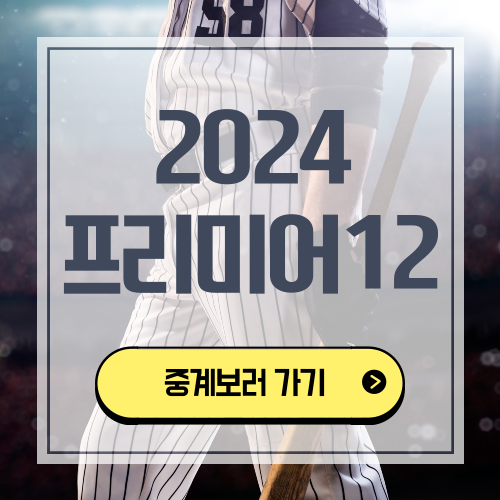 2024 WBSC 프리미어 12 중계 경기일정