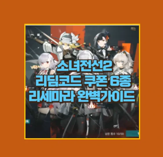 소녀전선2 쿠폰 리딤코드와 리세마라 완벽 가이드