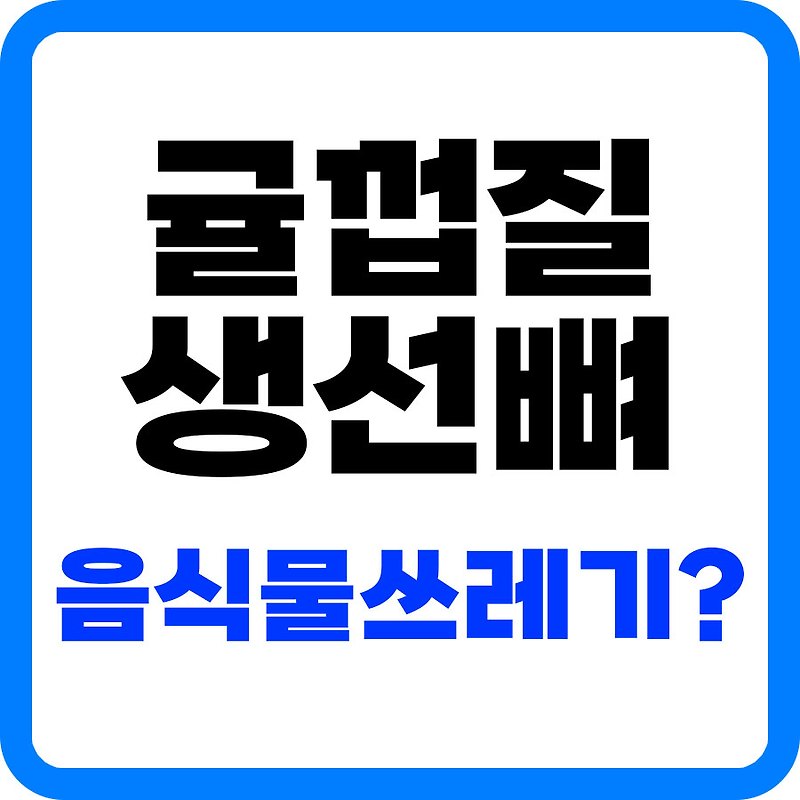 귤껍질 분리수거 말린 귤껍질 음식물쓰레기?(생선뼈, 생선내장, 육류비계 등등)