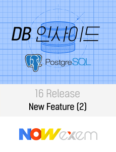 DB 인사이드 | PostgreSQL 16 Release - New Feature (2)