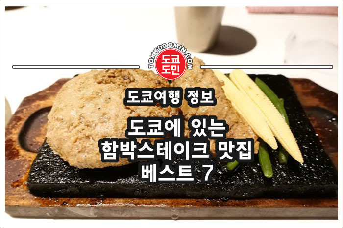 도쿄 함박스테이크 맛집 베스트 7