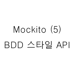 [Spring Boot] Mockito (5) - BDD 스타일 API (+ BDD란?)
