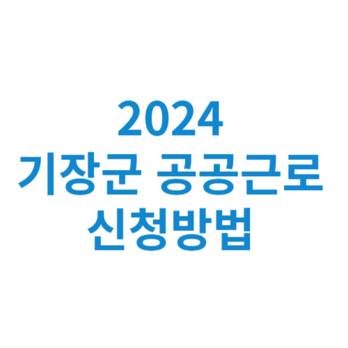 2024 기장군 공공근로 신청방법 자격 대상 이코노미 뉴스