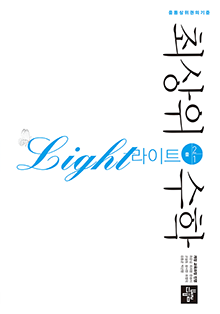 최상위수학 라이트 중 2-1 답지