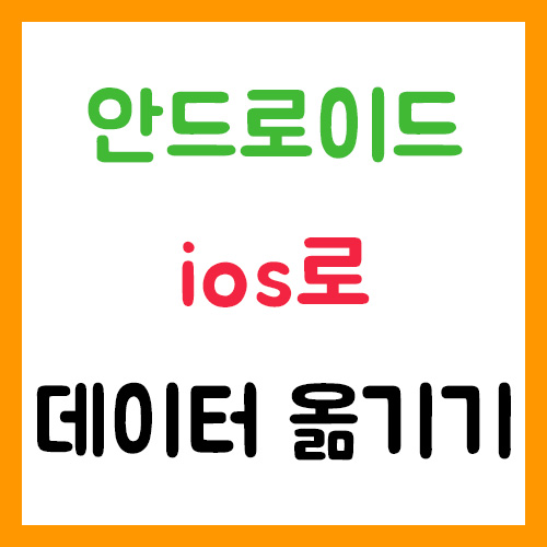 안드로이드에서 아이폰으로 데이터 이동하는 방법 - move to ios