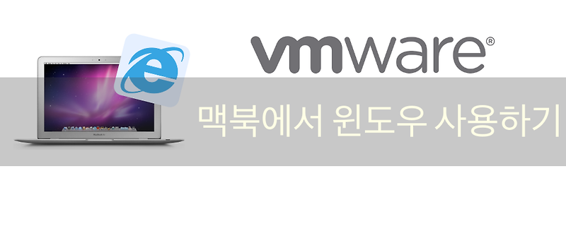 케네스로그 :: [VMware] 맥북에서 가상머신으로 윈도우 무료로 사용하는 방법