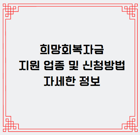 희망회복자금 신청 방법 및 지원 대상에 대한 자세한 정보 - 좋은 ...