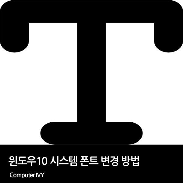 윈도우10 시스템 폰트 변경 방법