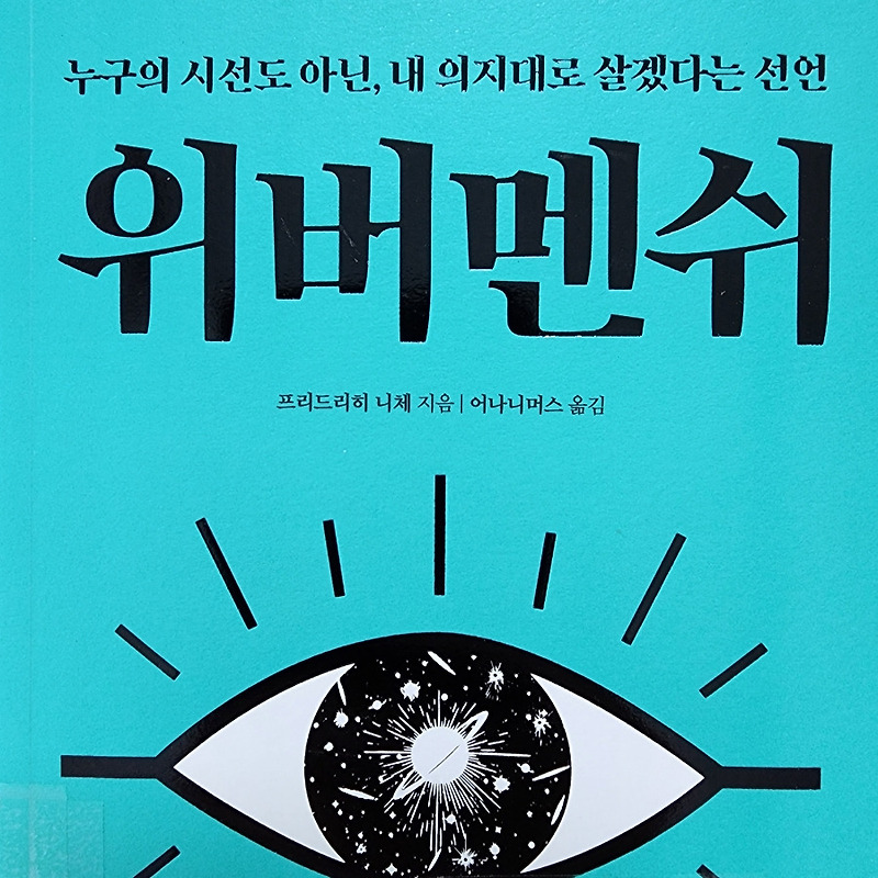 책정리 :: 위버멘쉬