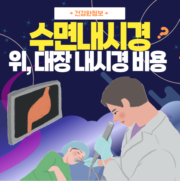 수면내시경 비용 (위, 대장)