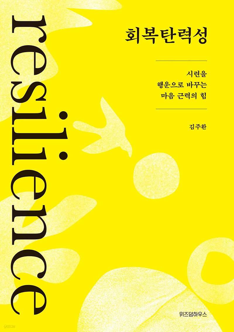 회복탄력성 - 김주환