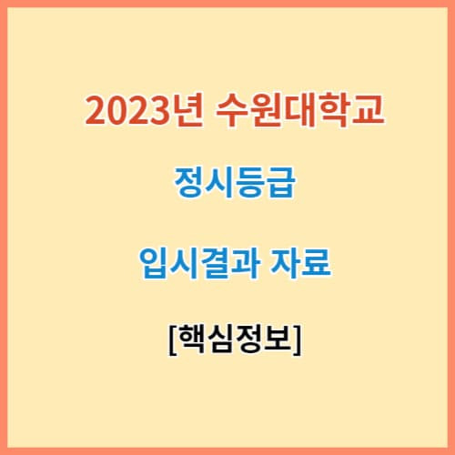 수원대 정시등급 입결 2023