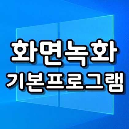 컴퓨터 노트북 화면 녹화 윈10 기본프로그램 무료