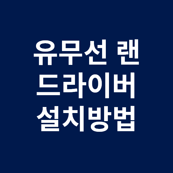 [노트북 포맷 후 Wi-Fi 안될때] 무선랜카드 드라이버 자동설치 방법