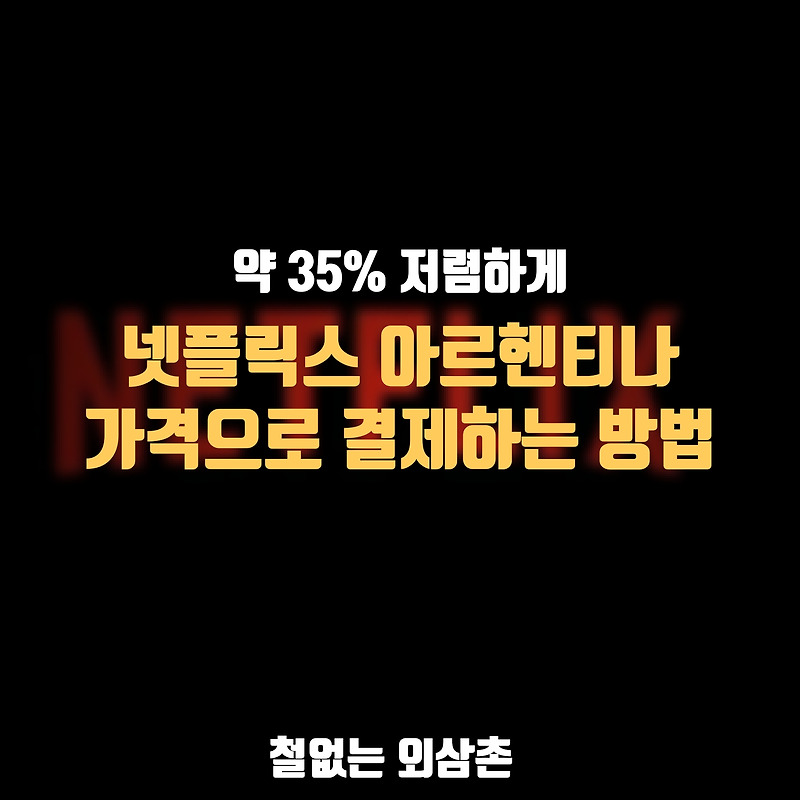 넷플릭스 아르헨티나 우회 결제하는 방법 ( 약 35% 저렴 )