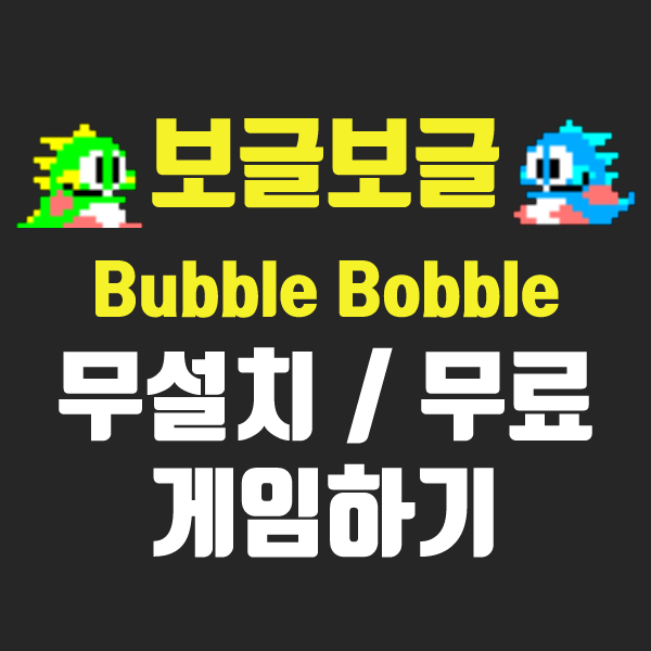 보글보글 게임하기 / 무설치 무료 레트로 웹게임 버블보블(Bubble Bobble) | 엔큐브 추억의 오락실