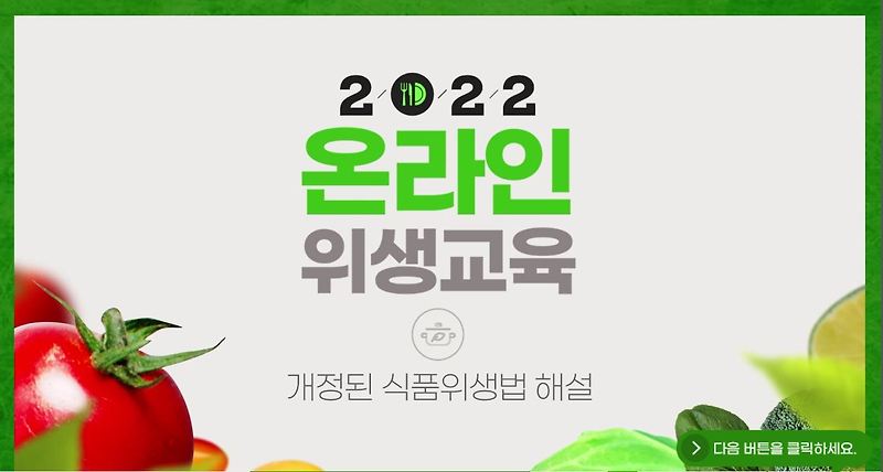 2022년 한국식품산업협회 온라인 위생교육 평가문제 정답(NEW!!)