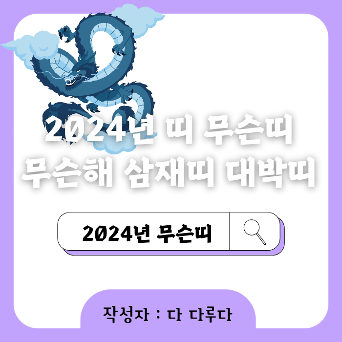 2024년 띠 무슨띠 무슨해 삼재띠 대박띠