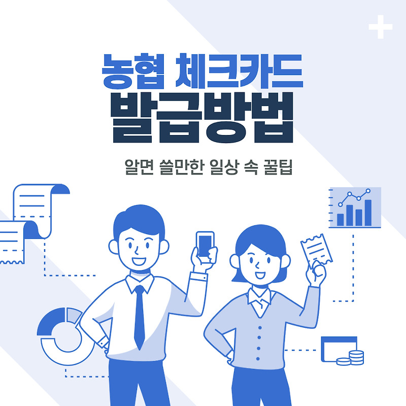 농협 체크카드 발급방법 A-Z (PC or Mobile)