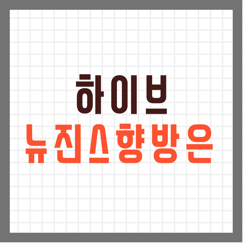 하이브 <b>어도어</b> 경영권 <b>분쟁</b> 주가 향방 (ft. <b>뉴진스</b> 맘 <b>민희진</b>... 