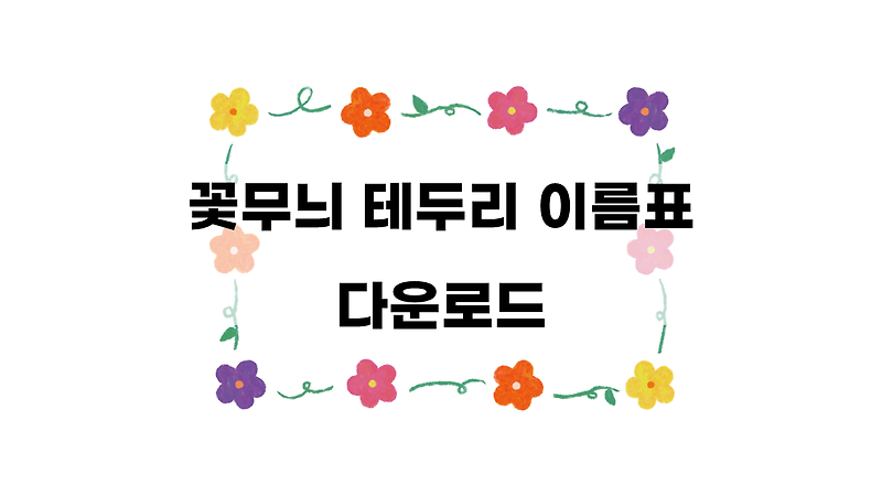 어린이집 초등학교 화분 이름표 꽃무늬 테두리 이름표