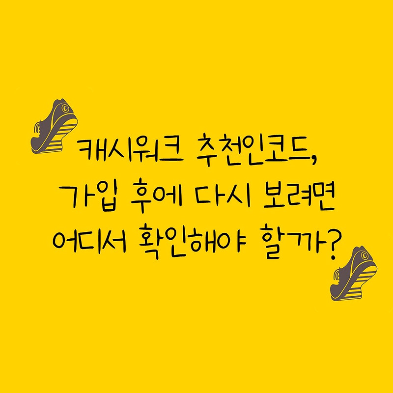 캐시워크 추천인코드 가입 후 다시 보는 방법 :: 취향가득 리뷰다이어리