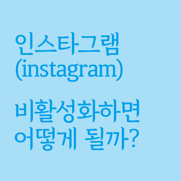 인스타그램 Instagram 비활성화하면 어떻게 될까?