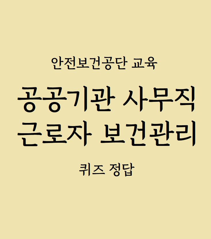 안전보건공단 '공공기관 사무직근로자 보건관리' 교육 답