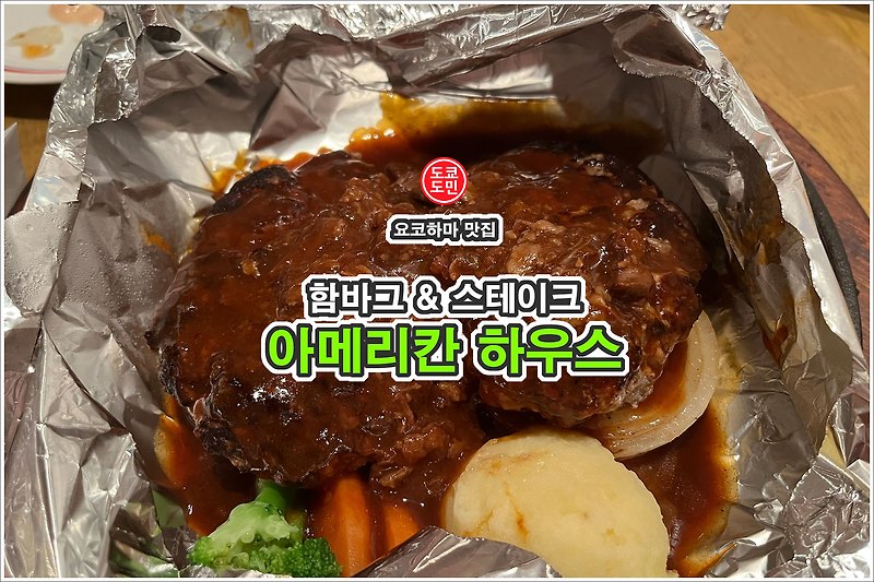 요코하마 맛집 - 햄버거&스테이크 "아메리칸 하우스"