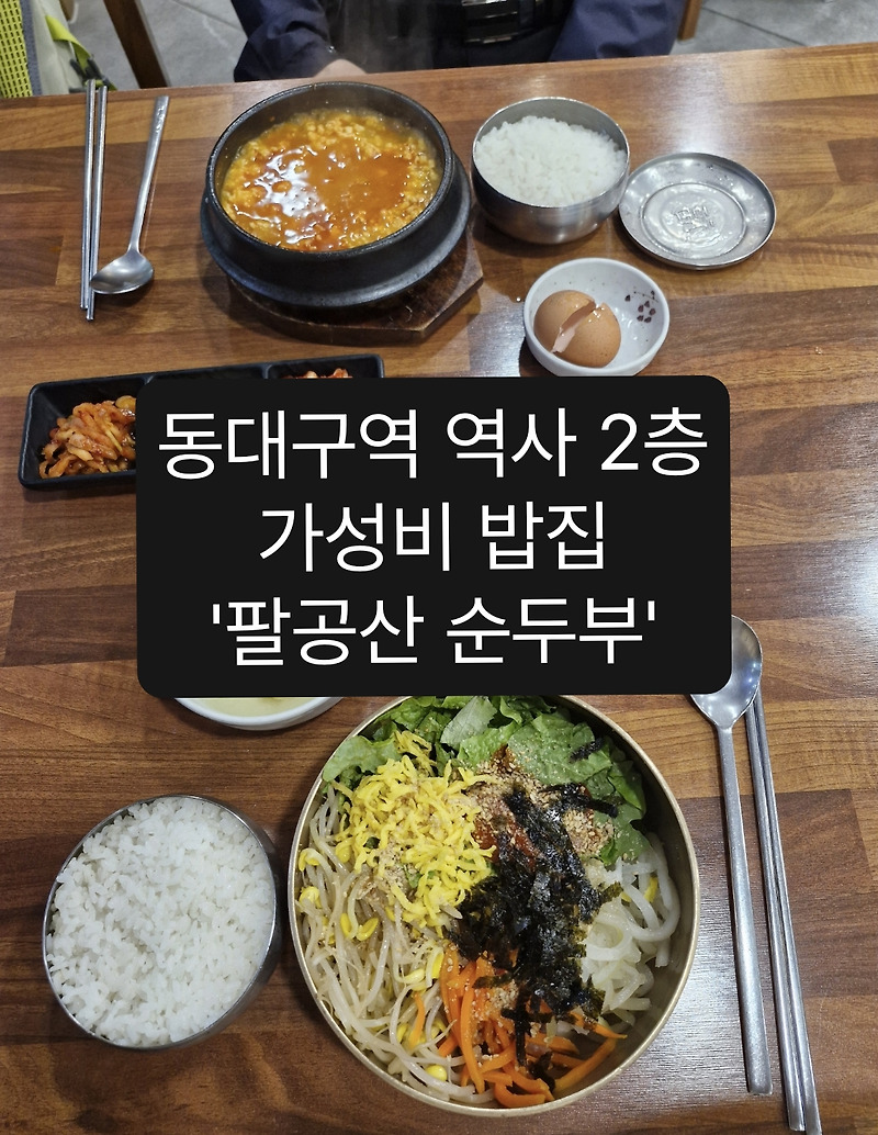 동대구역 한식 밥집 팔공산순두부 아침식사~늦은 저녁 가능, 가성비 좋은 맛집, 막걸리•술 판매