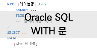 [Oracle SQL] WITH 절 (임시테이블 참조)