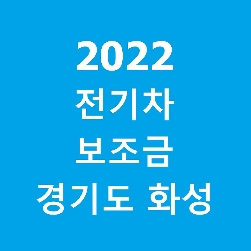 2022 경기도 화성시 전기차 보조금