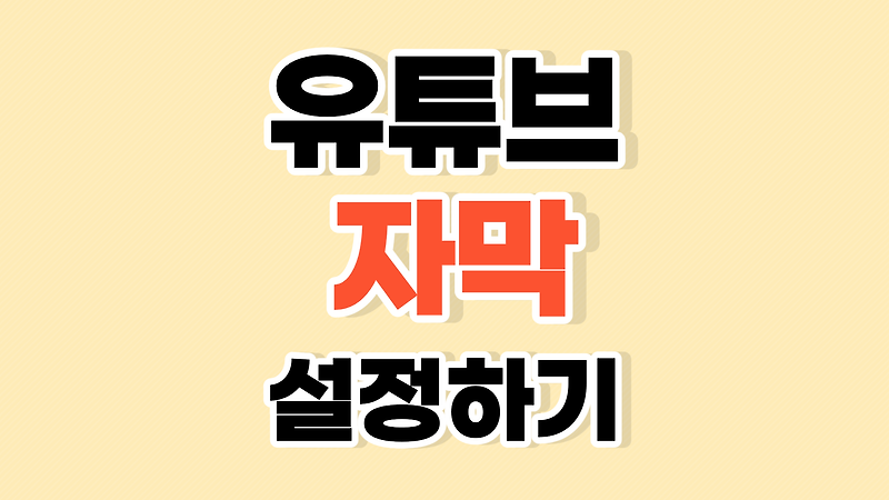 유튜브 자막 설정 방법(폰트, 배경, 크기)